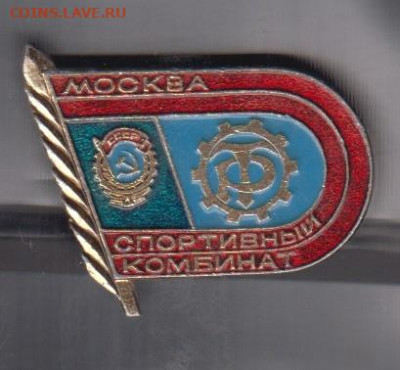 СССР значки спортивный комбинат до 19 05 - 12