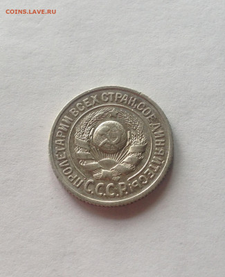 15 копеек 1925г.  , до 19.05.20г. - 1525-9