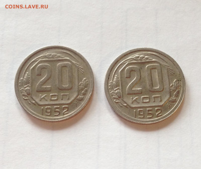 20 копеек 1952г.(2 шт - разные) , до 19.05.20г. - 2052-52