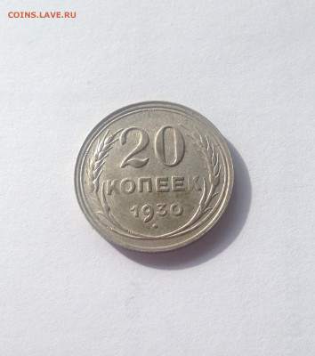 20 копеек 1930г. , до 19.05.20г. - 2030-07