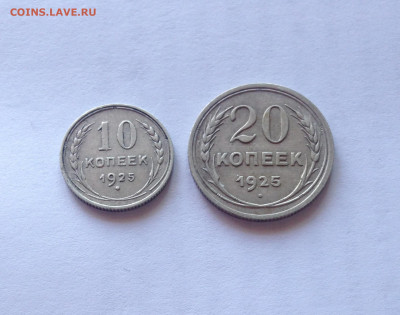 10, 20 копеек 1925г. , до 19.05.20г. - 10-2025