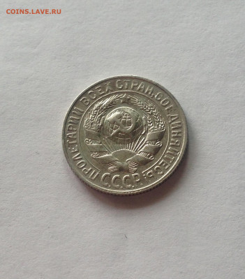15 копеек 1927г.  , до 19.05.20г. - 1527-8