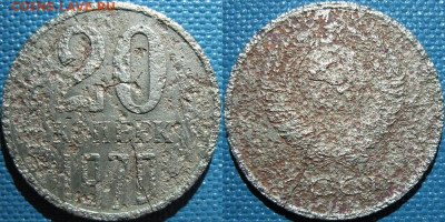 Убитая 20 копеек 1970 в кунсткамеру - 20 копеек 1970