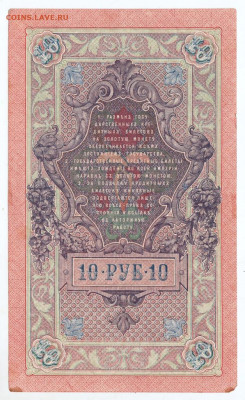 10 рублей 1909 г. Шипов,Овчинников до 19.05.20 г. в 23.00 - 009
