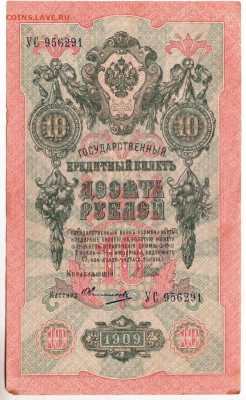 10 рублей 1909 г. Шипов,Овчинников до 19.05.20 г. в 23.00 - 012