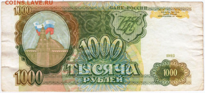 1000 рублей 1993 г. до 19.05.20 г. в 23.00 - 004