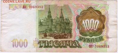 1000 рублей 1993 г. до 19.05.20 г. в 23.00 - 007