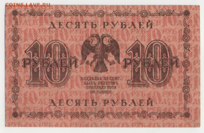 10 рублей 1918 - серия АА-019. до 15.05.20 22-00 по МСК - 10р19188