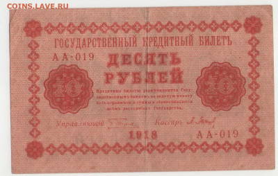 10 рублей 1918 - серия АА-019. до 15.05.20 22-00 по МСК - 10р1918