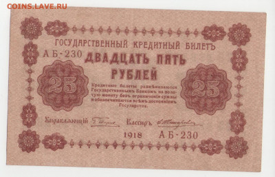 25 рублей 1918 серия АБ-230. почти aUNC до 15.05.20 22-00 - 25 р .1918