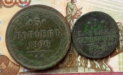 1к серебром 1840г, 5к 1866г (Е.М.) до 19.05.20 г. 22:00(мск) - 20200513_083908