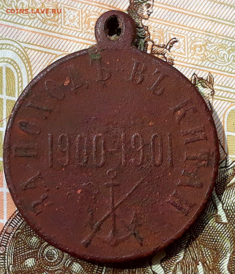 Медаль "За поход в Китай", на оценку. - 20200513_084200