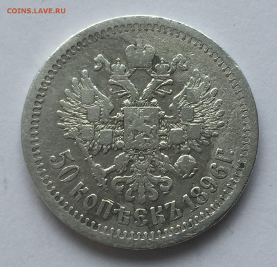 1 рубль 1897 ** + 50 копеек 1896 АГ с 200 - 2020-05-13 10-43-54_1589357672597.JPG