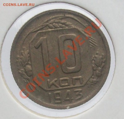 10 коп 1943 ШТ.1.2В №80 по АИФ До 6.09.11 22.00 по МСК - 19431.JPG