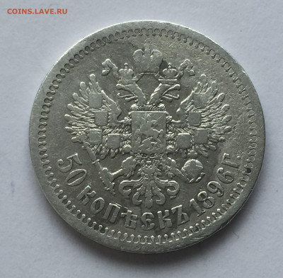 1 рубль 1897 ** + 50 копеек 1896 АГ с 200 - 2020-05-13 10-43-54.JPG