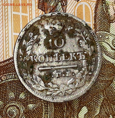 10 коп.1824 г. С.П.Б.  до 19.05.20-20 г. 22:00(мск) - 20200513_083026