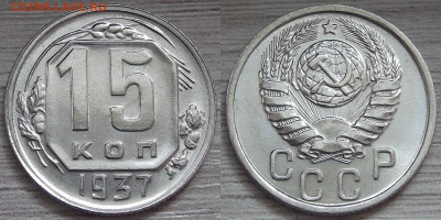 15 копеек 1937 год - red322427.JPG