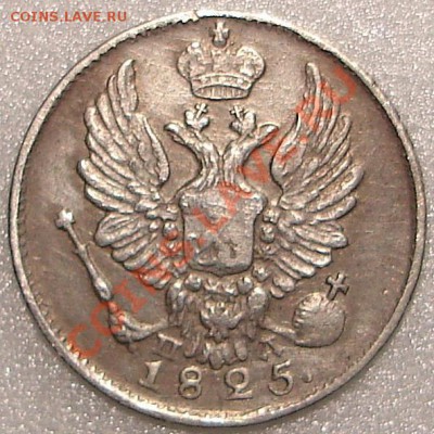5 коп 1825 ПД (серебро) - 5к1825пд.2.JPG