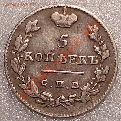 5 коп 1825 ПД (серебро) - 5к1825пд.1.JPG