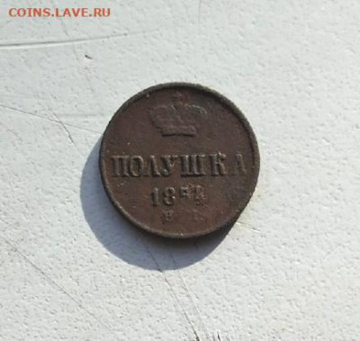Полушка 1854 г. Е.М. до 16.05.2020 г. - lNT8UxUdaG8