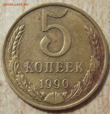 5 копеек 1990 м, определение подлинности - 006