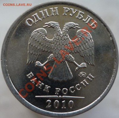1 рубль 2010 год. Помогите определить штемпель. - P1050910.JPG