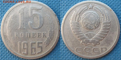 15 копеек 1965 - 15 копеек 1965
