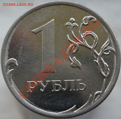 1 рубль 2010 год. Помогите определить штемпель. - P1050911.JPG