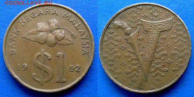 Малайзия - 1 ринггит 1992 года до 19.05 - Малайзия 1 ринггит, 1992
