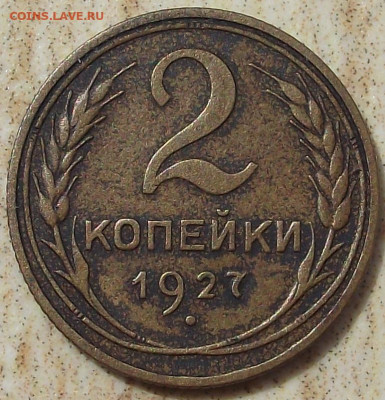2 копейки 1927, определение подлинности - 006