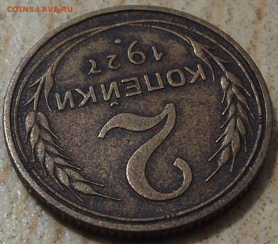 2 копейки 1927, определение подлинности - 003