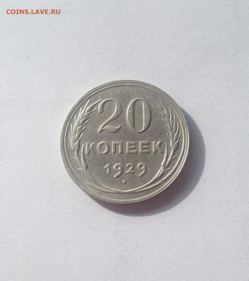 20 копеек 1929г.(2) , до 19.05.20г. - 2029-03