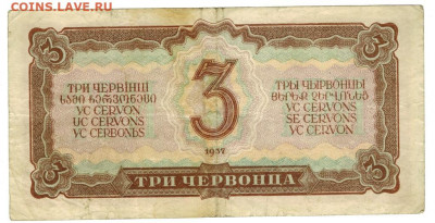 3 червонца 1937 г . до 19.05.2020 г в 22-00 по Москве - боны ладислава 3 червонца Хо -2