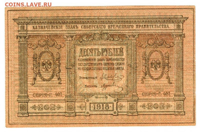 10 руб 1918 г сибирь до 19.05.2020 г в 22-00 по Москве - боны ладислава 6 10рублей