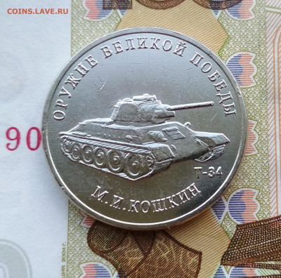25 рублей 2019 г М.И.Кошкин (Т-34).Раскол аверса.До 17.05.20 - реверс
