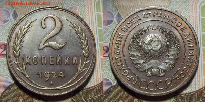 2 копейки 1924 год - red322429.JPG