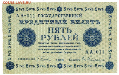 5 руб 1918 г  до 19.05.2020 г в 22-00 по Москве - боны ладислава 5 рублей 1918 года