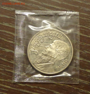 1 рубль 1991г - МАХТУМКУЛИ пруф запайка до 19.05, 22.00 - Махтумкули ПРУФ