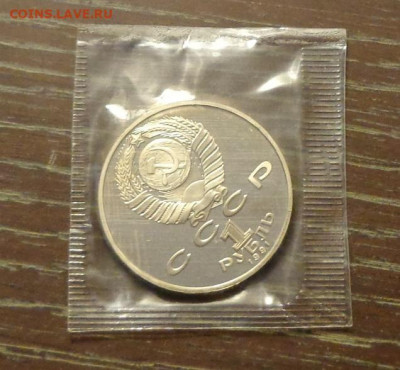 1 рубль 1991г - МАХТУМКУЛИ пруф запайка до 19.05, 22.00 - Махтумкули ПРУФ.1