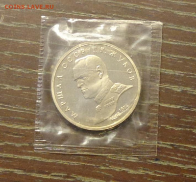 1 рубль 1990г - ЖУКОВ пруф запайка до 19.05, 22.00 - Жуков ПРУФ