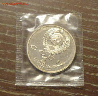 1 рубль 1990г - ЖУКОВ пруф запайка до 19.05, 22.00 - Жуков ПРУФ.1