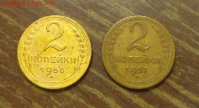 2 копейки 1956, 57 до 19.05, 22.00 - 2 к 1956, 1957_1