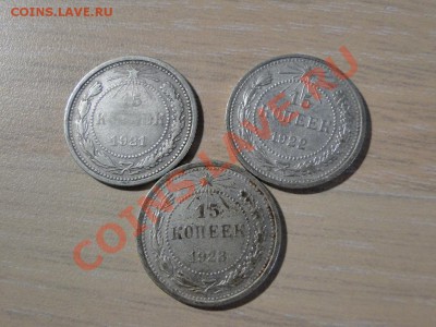 15 копеек 1921,22,23 До 8.09.11 в 22-00 моск - м.JPG
