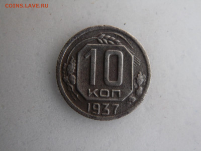 10 копеек 1937 - SAM_1202.JPG