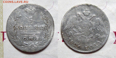 5 копеек 1826, до 15.05.2020 22:00 мсk - 5-26
