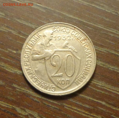 20 копеек 1932 до 19.05, 22.00 - 20 к 1932_1