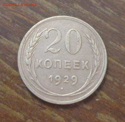 20 копеек 1929 до 19.05, 22.00 - 20 к 1929_1