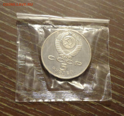 5 рублей 1989г - РЕГИСТАН пруф запайка до 19.05, 22.00 - Регистан ПРУФ.1