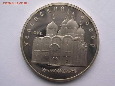 5 рублей 1990г. Успенский собор до 19.05.20. - DSCN5615