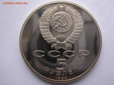 5 рублей 1990г. Успенский собор до 19.05.20. - DSCN5616